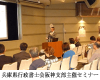 兵庫県行政書士会阪神支部主催セミナー